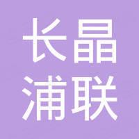 长晶浦联
