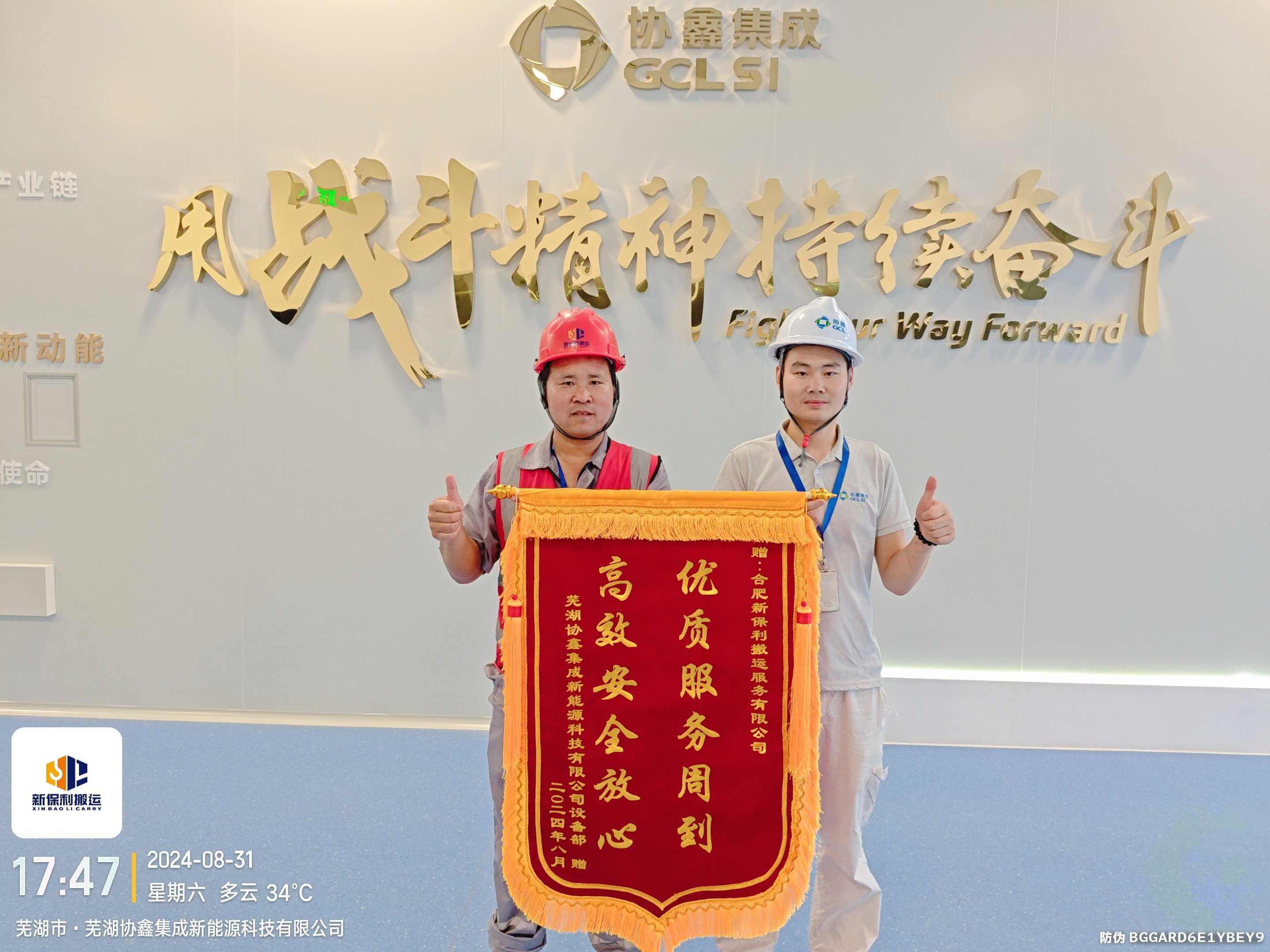 2024年8月芜湖协鑫2GW电池设备搬运项目顺利完工,获得客户肯定并赠送锦旗:优质服务周到、高效安全放心